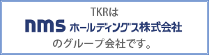 TKRはnmsホールディングスのグループ会社です。