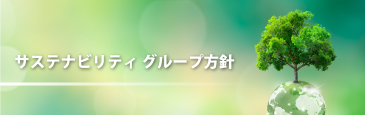 サステナビリティ　グループ方針