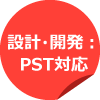 設計・開発：PST対応